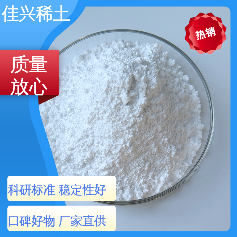 佳兴 CAS No.1314-36-9 高纯纳米氧化钇 科研试验 干燥保存 免费拿样