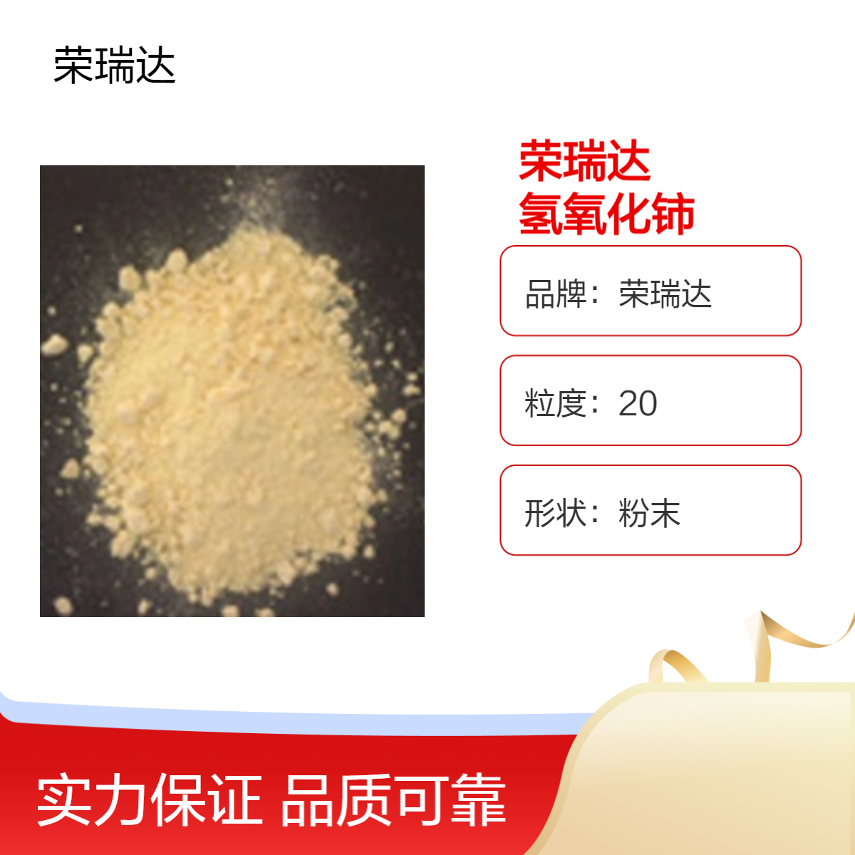 荣瑞达高纯度氢氧化铈 淡黄色粉末 添加剂 快速发货