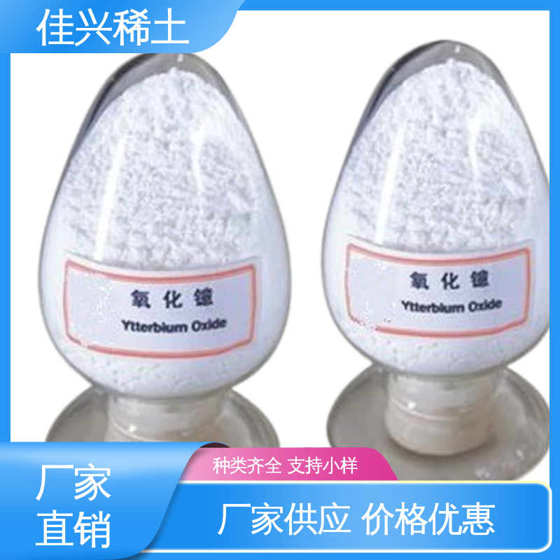 用于无线电陶瓷 干燥保存 纳米氧化镱 颗粒度<100nm 佳兴