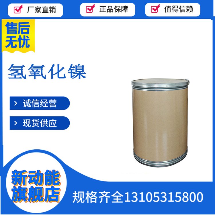 氢氧化镍 工业级 催化剂 用于制碱蓄电池、镀镍新动能化学12054-48-7