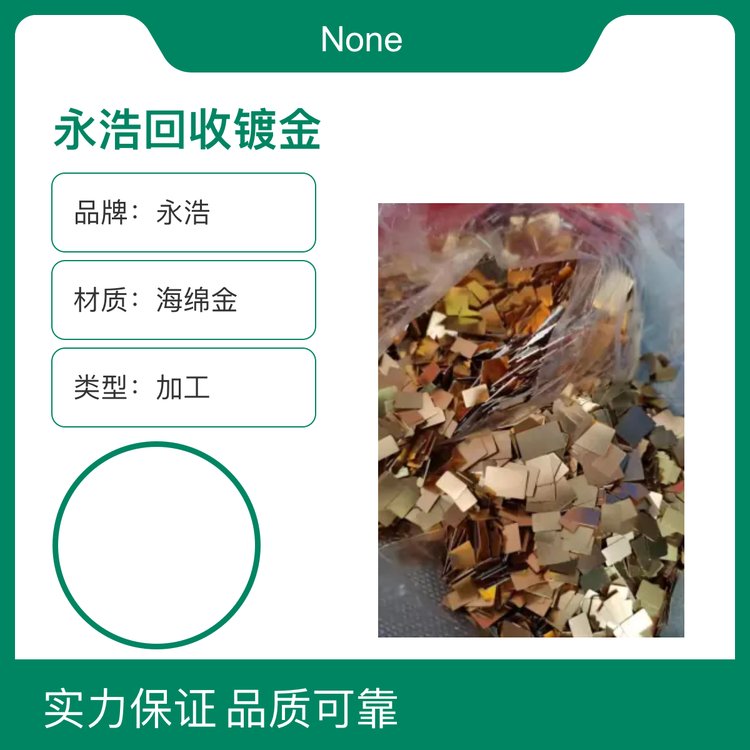 永浩铜镀金回收 镍板 锡渣 硬质合金 钴粉 钼丝 专业废料估计
