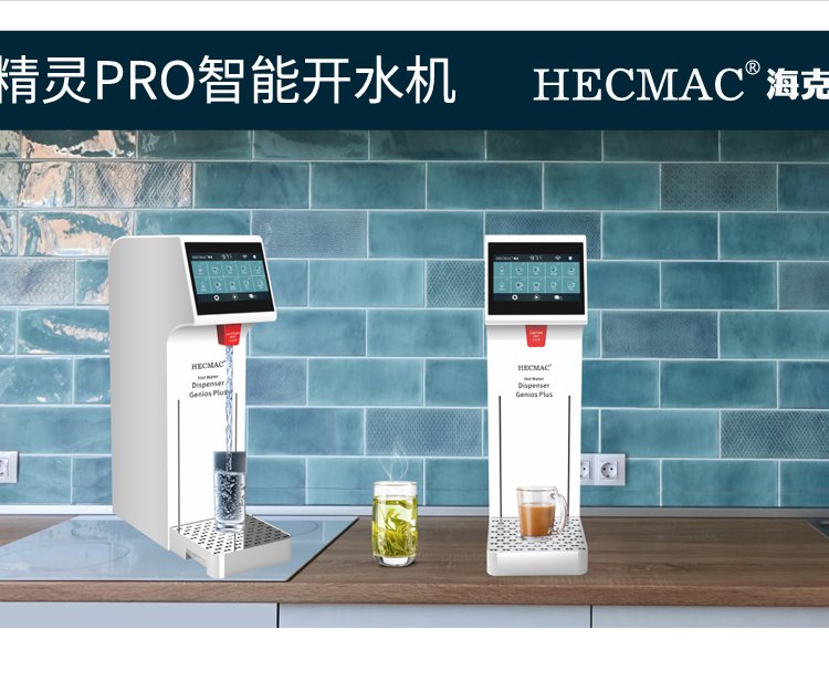 HECMAC海克FEHHD125吧台开水机 精灵系列PRO智能定温度调温度全国