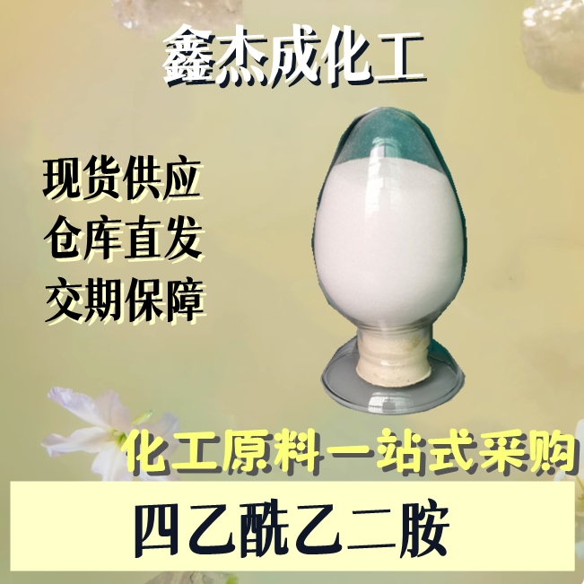 四乙酰乙二胺 10543-57-4 低温漂白活化剂 去污剂 TAED