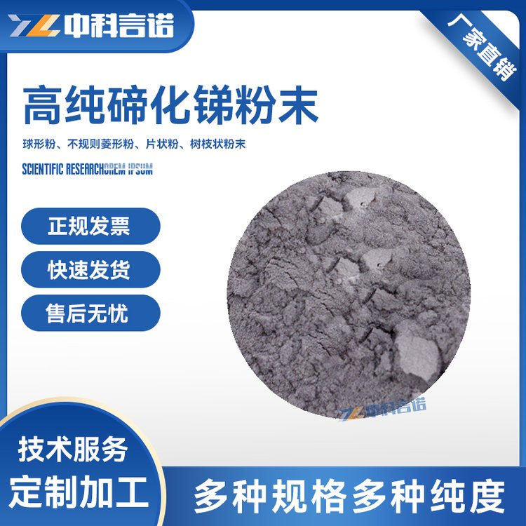 高纯99.99%碲化锑Sb2Te3粉末325目规格齐全可定制科研专用