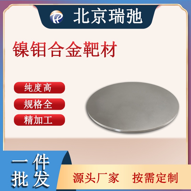镍钼合金靶材 NiMo 磁控溅射 科研实验材料 真空熔炼 瑞弛定制