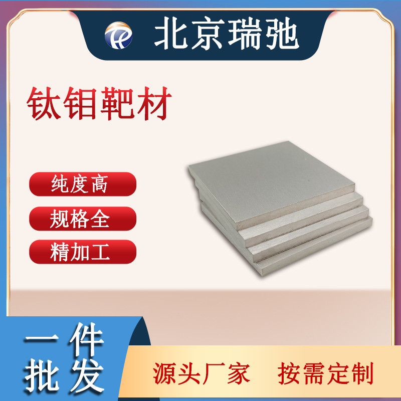 高纯度钛钼合金靶材 TiMo 磁控溅射 难熔合金钛钼