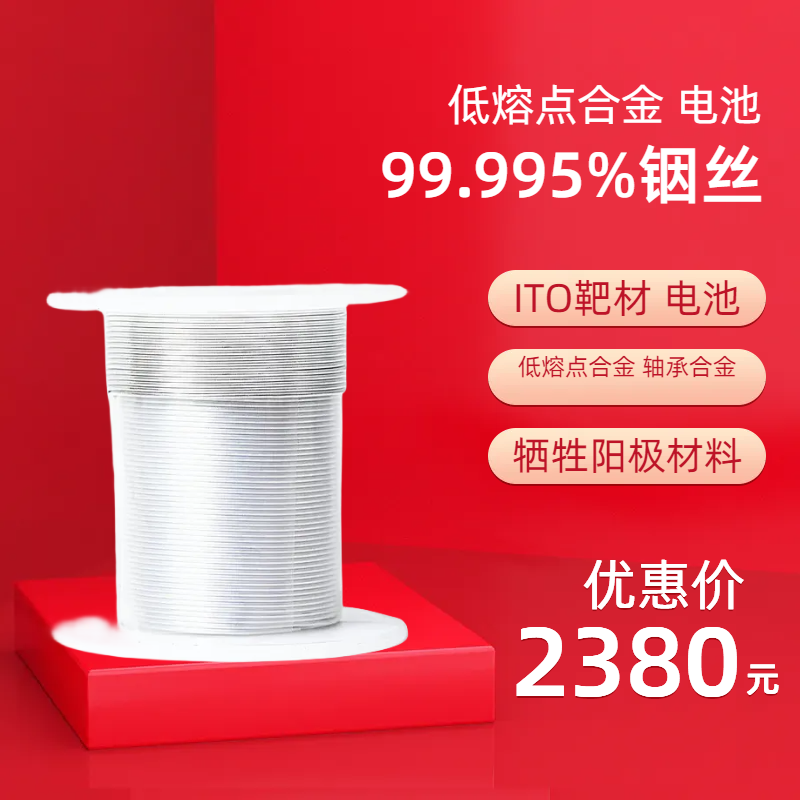 高纯99.995%【铟丝】ITO靶材 低熔点合金 电池用
