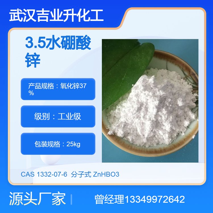 工业级3.5水硼酸锌 氧化锌含量37% 高效阻燃剂 减少烟雾 调节橡塑产品