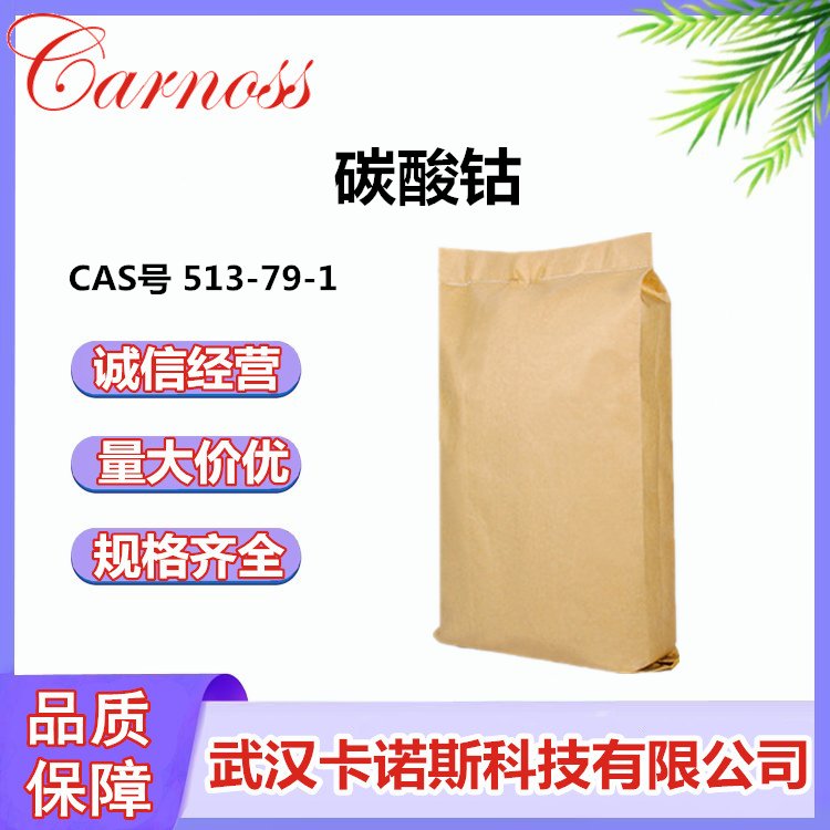碳酸钴 CAS号 513-79-1 选矿剂 催化剂 CCoO3 原料
