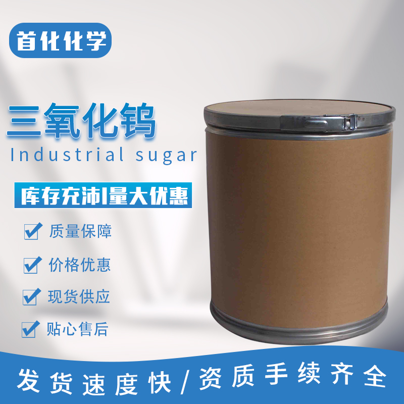 三氧化钨 CAS号:1314-35-8 用于制金属钨 合金钢 首化化学