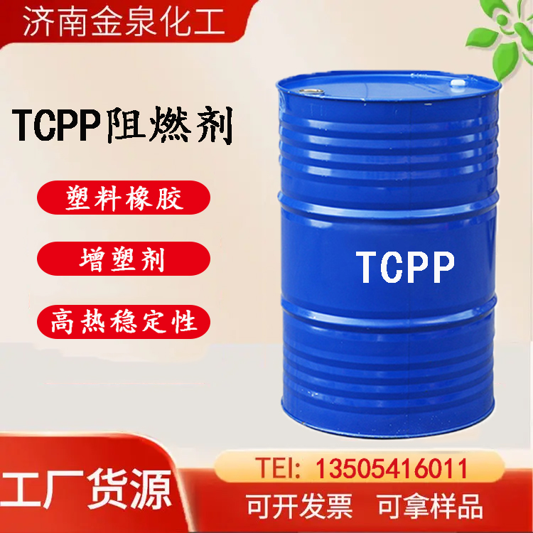 TCPP环氧树脂阻燃剂 橡胶制品PVC塑料阻燃 高热稳定性