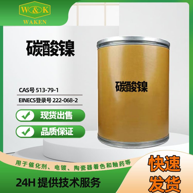 国产四水合碱式碳酸镍99%含量25kg包装200目CAS号39430-27-8