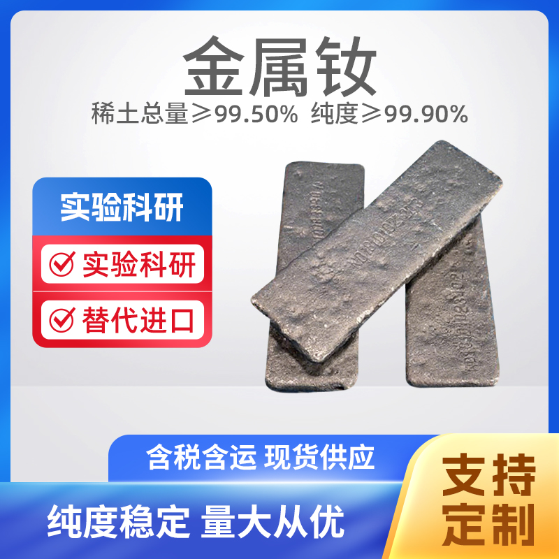 金属钕 稀土金属单质 高纯钕 3N钕 Nd≥99.9% 真空袋包装 纯度保证