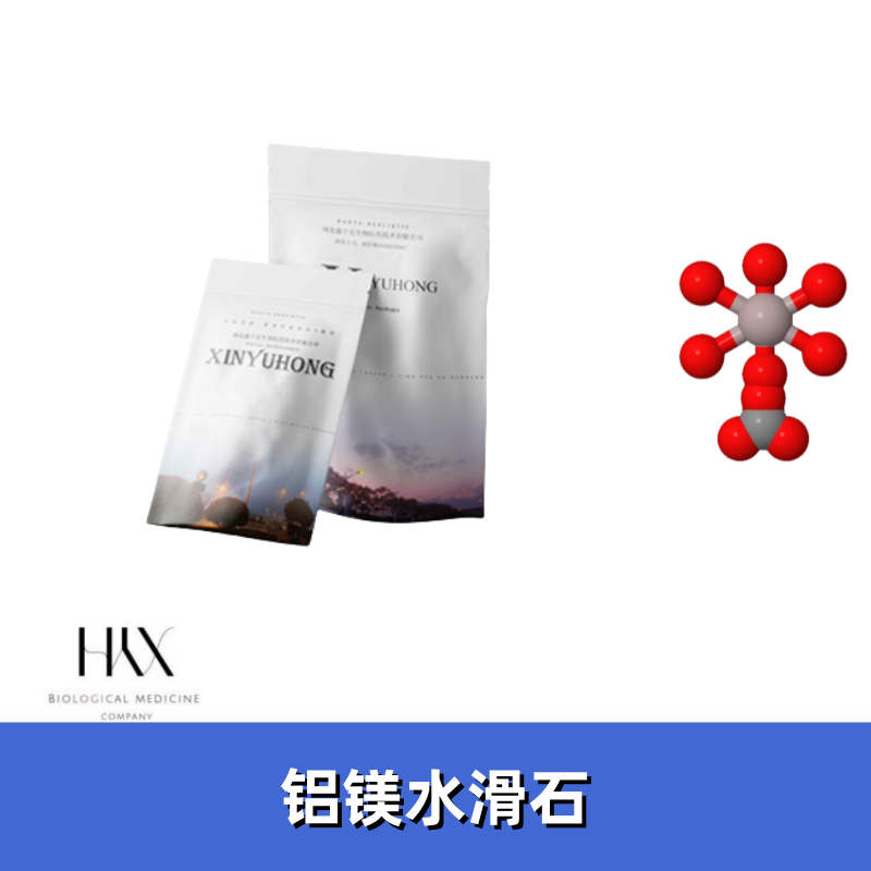 原料 铝镁水滑石 水合铝酸碳酸镁 11097-59-9 1kg 1吨 鑫宇宏