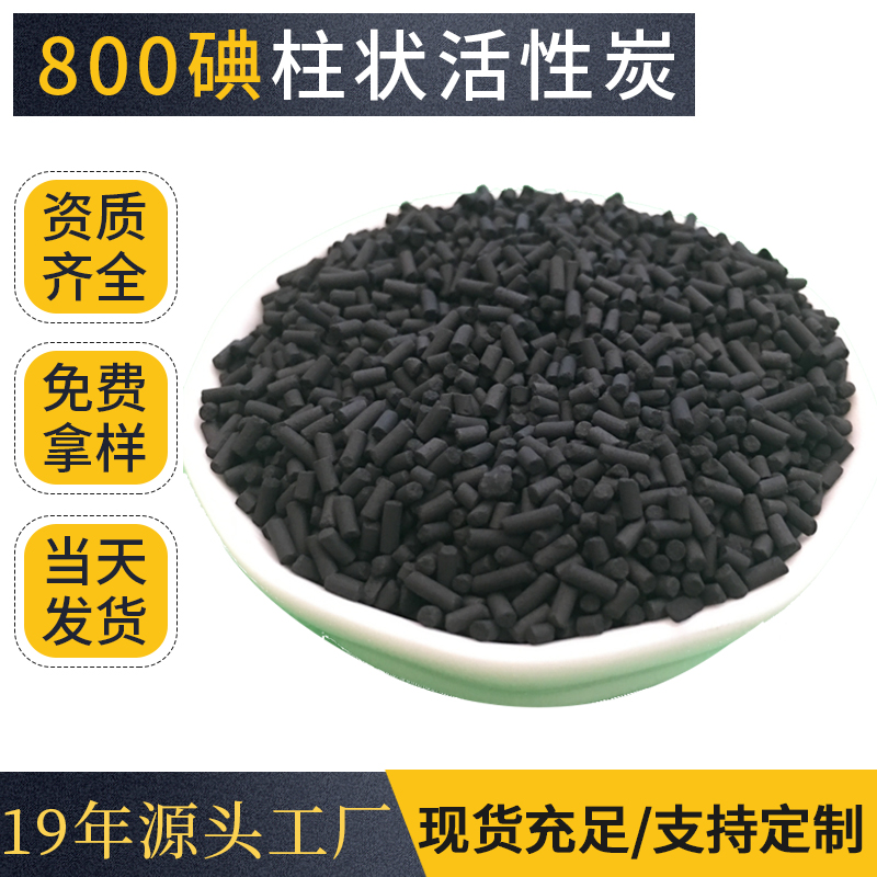 800碘值柱状活性炭 工业碳VOC有机废气处理脱硫煤质焦油柱状碳4mm