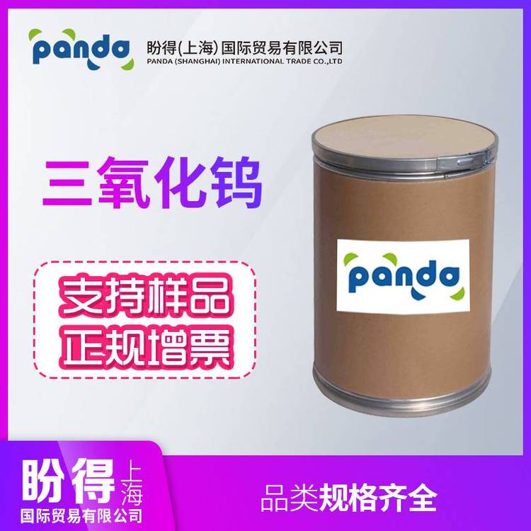 三氧化钨 盼得厂家 钨酸酐 1314-35-8 催化剂 支持样品