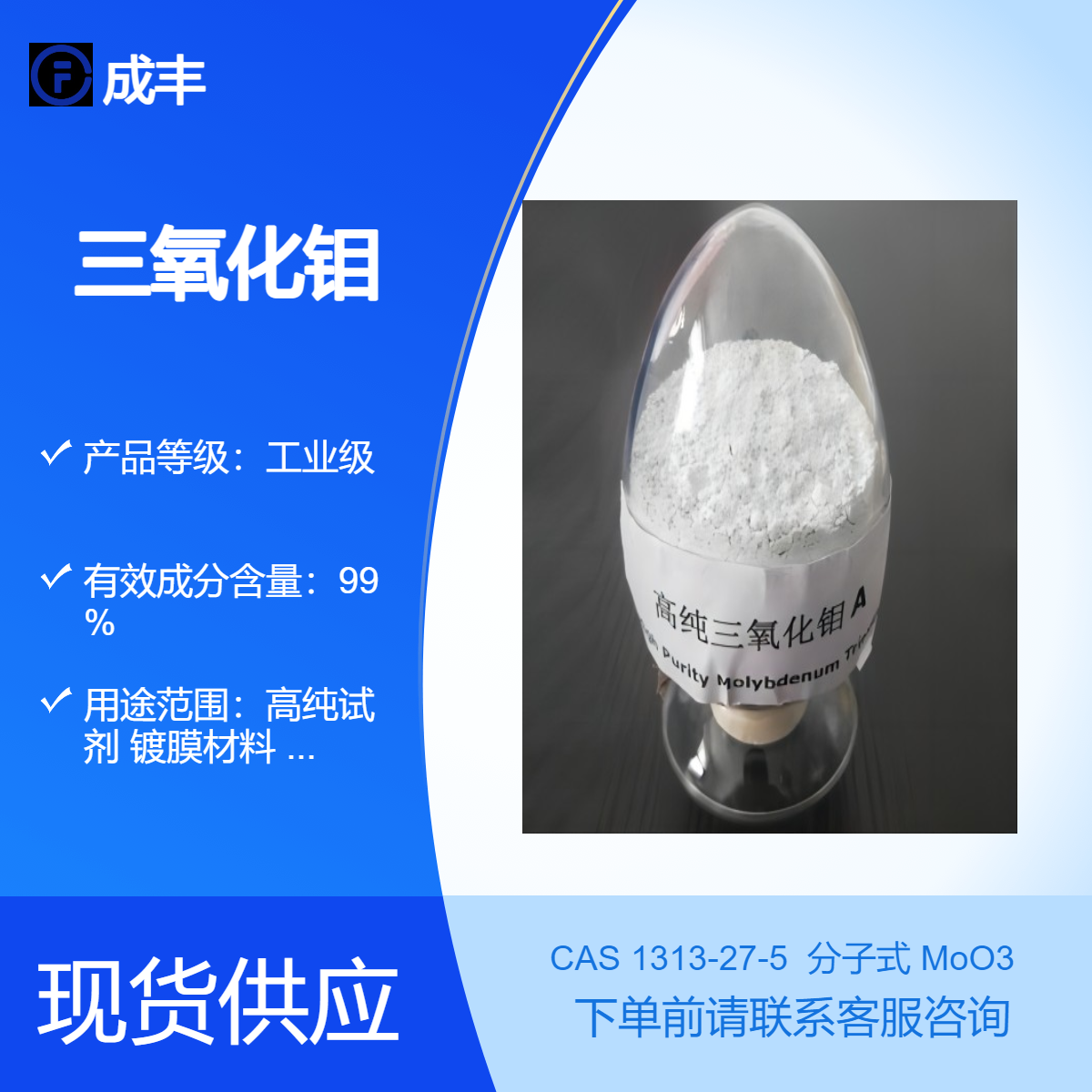 供应三氧化钼 1313-27-5 高纯试剂 镀膜材料 催化剂