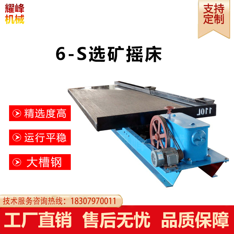 6S选矿沙金摇床钨锡铜铅锌锂矿石重力精选设备大小槽钢玻璃钢床面
