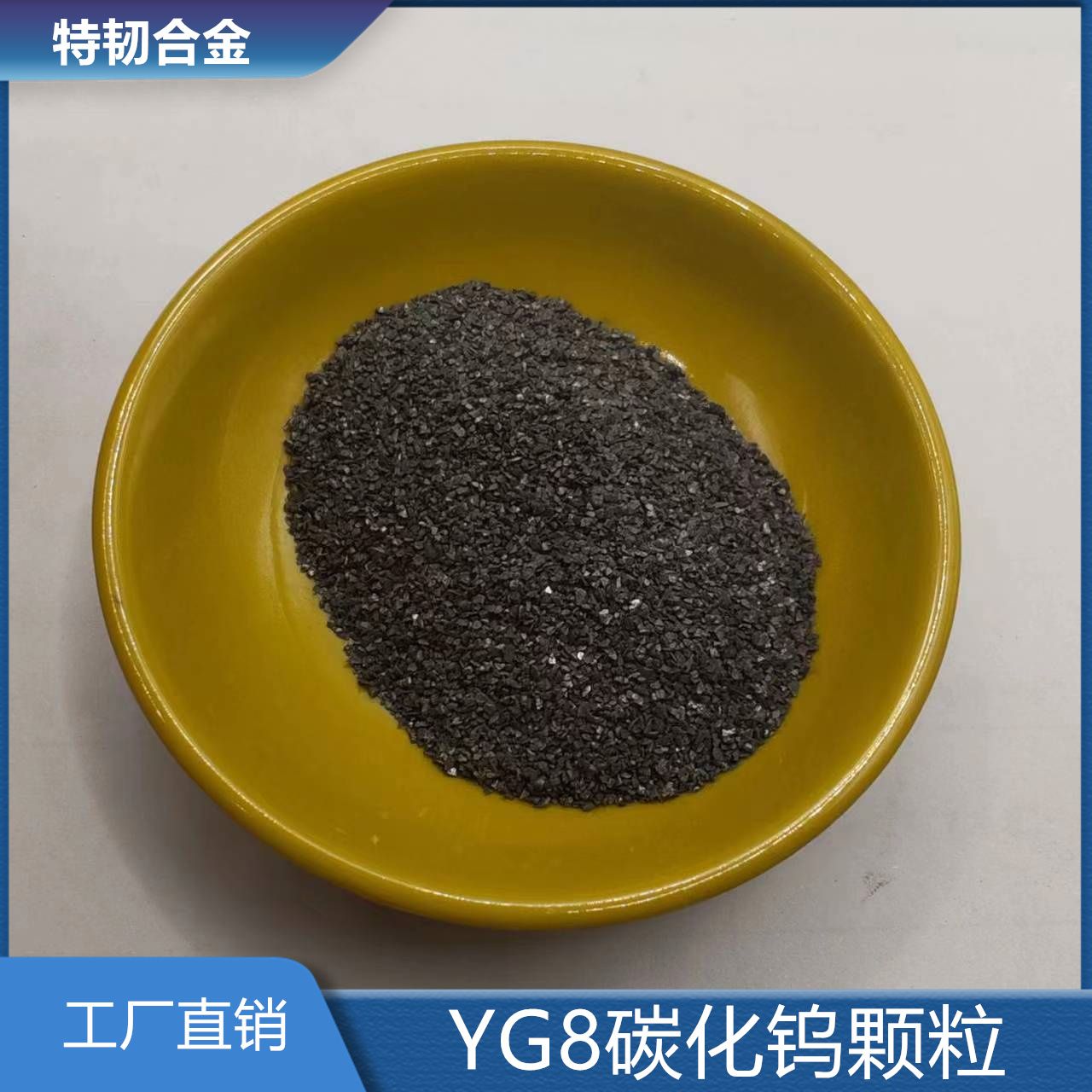 特韧合金YG8碳化钨颗粒耐磨用于合金金属表面强度提升硬质颗粒