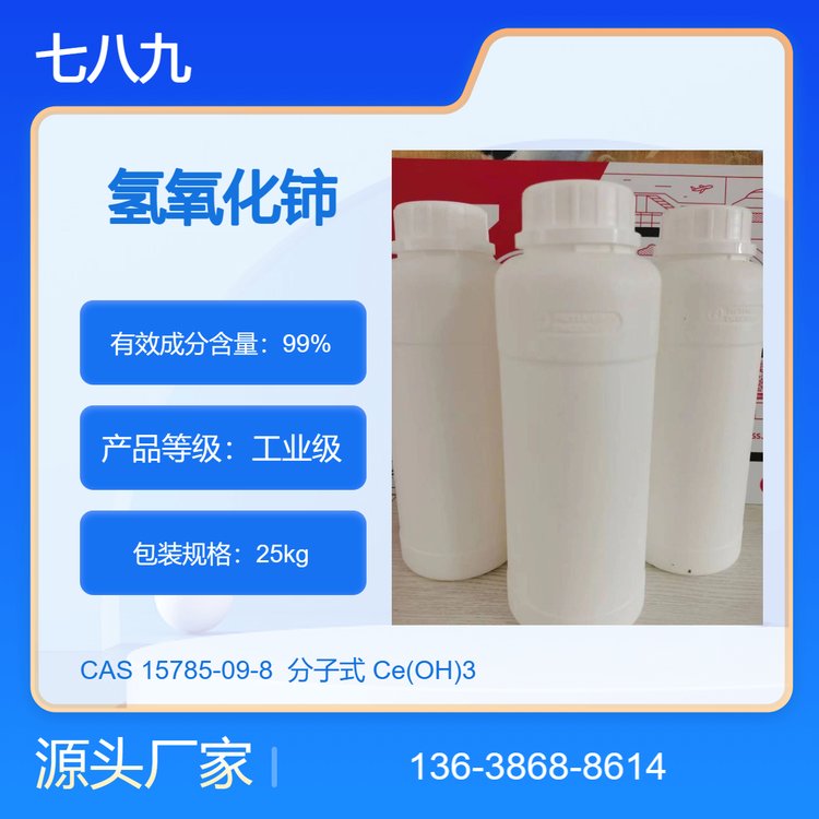 七八九化工供应 氢氧化铈 分析试剂 批量咨询 25kg/袋