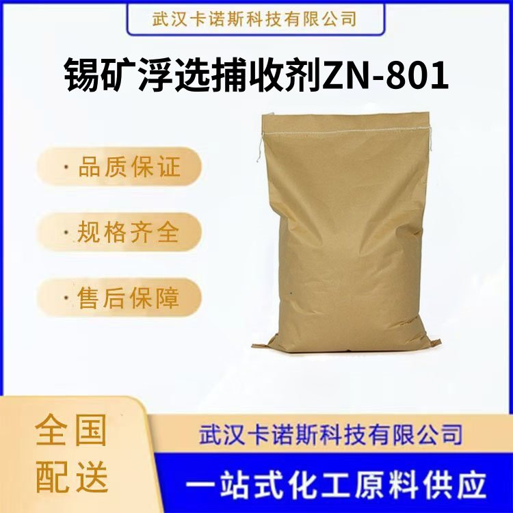 锡矿浮选捕收剂ZN-801 能与锡钨稀土铜铁等金属形成稳定的鳌合物