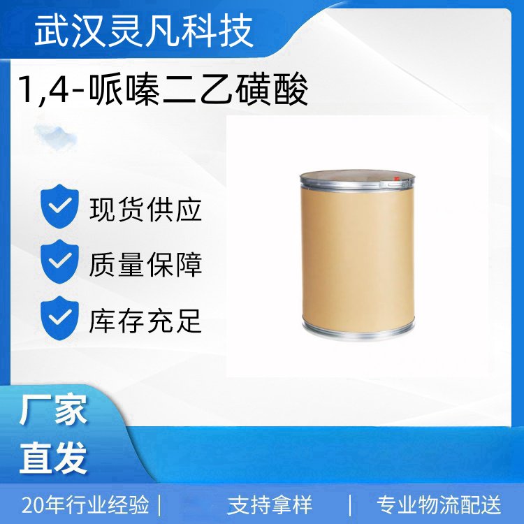 1,4-哌嗪二乙磺酸 5625-37-6 生化试剂 生物缓冲液