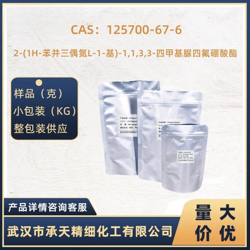 O-苯并三氮唑-N,N,N',N'-四甲基脲四氟硼酸 125700-67-6 样品 25kg