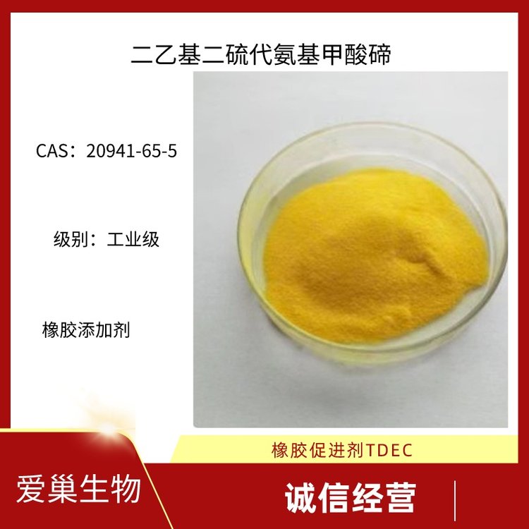 二乙基二硫代氨基甲酸碲 用于橡胶添加剂 CAS20941-65-5 TDEC