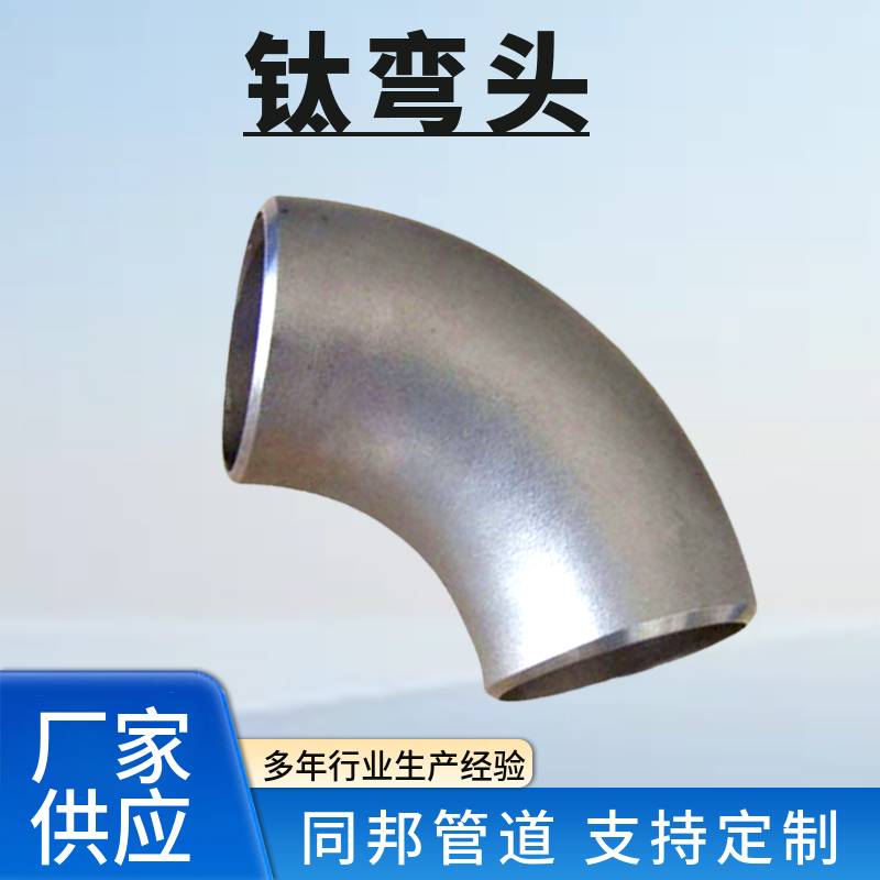 180度90度钛弯头 钛三通 钛法兰TA2钛合金管件 同邦制造 有现货