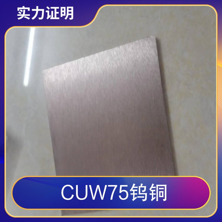 CUW75钨铜 W75钨铜棒 高导电CU25W75钨铜板 钨铜合金