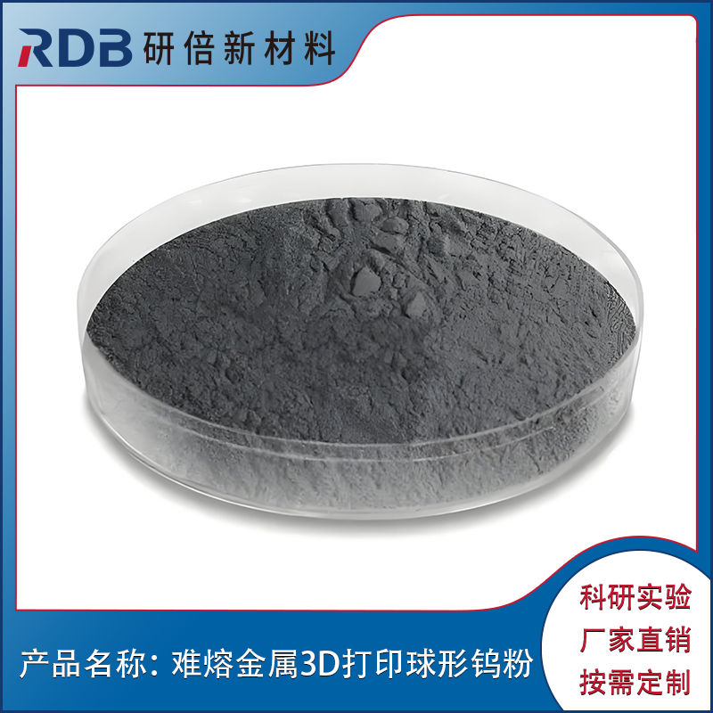 难熔金属3D打印球形钨粉 W 适用于表面喷涂 注射成型等 可定制
