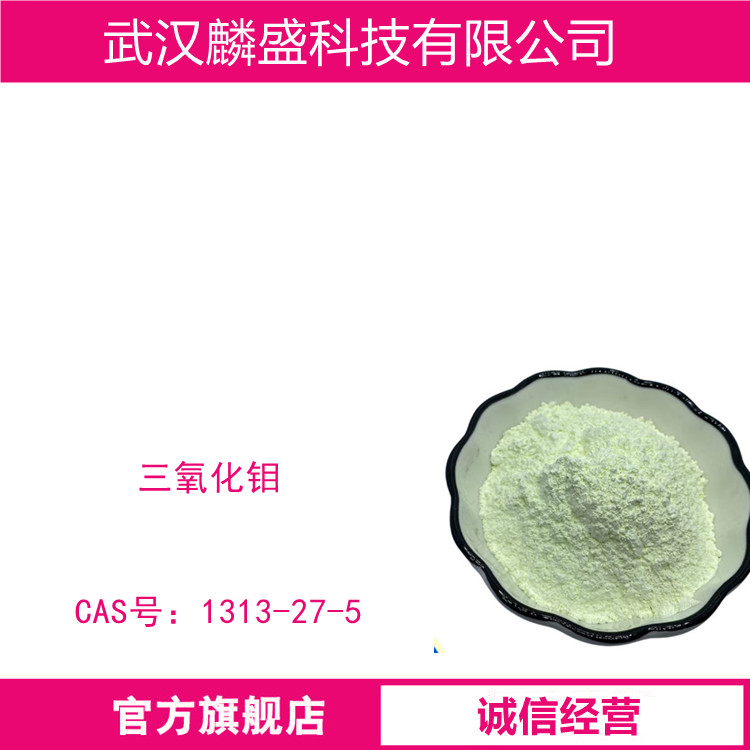 三氧化钼 1313-27-5 含量99.95% 用作塑料阻燃剂金属钼的冶炼材料