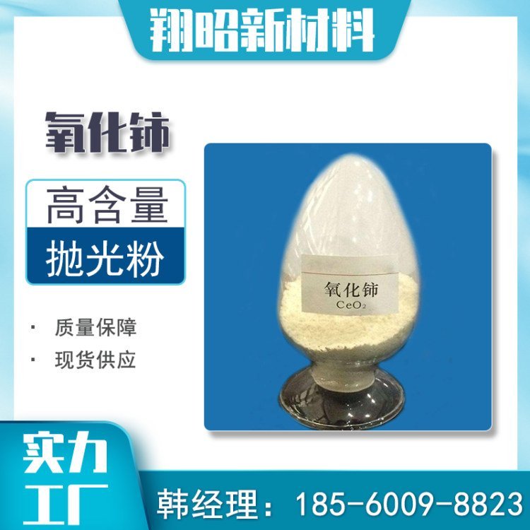 氧化铈 玻璃澄清剂 高纯稀土氧化物 抛光粉 翔昭化工