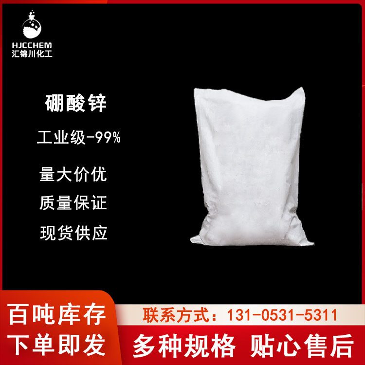 工业级硼酸锌99%含量合成材料阻燃剂CAS 10361-94-1 汇锦川品牌