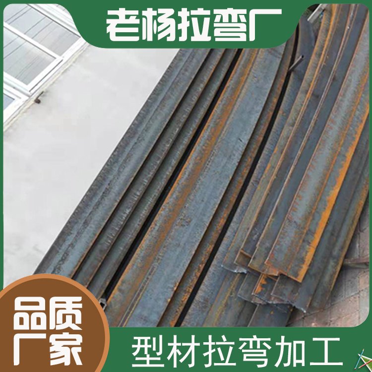型材拉弯 钢结构 方管 不锈钢 铁管 铜管 铝型材 老杨