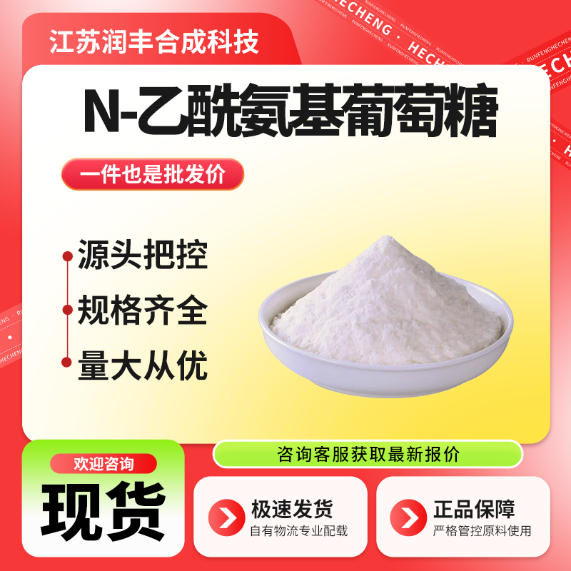 N-乙酰氨基葡萄糖 7512-17-6 生化试剂 合成材料中间体 含量99% 现货