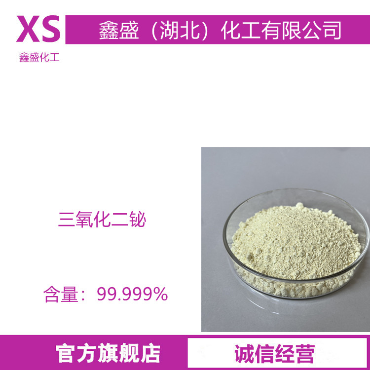 高纯99.999%氧化铋 5N三氧化二铋 Bi2O3 制备电子元件铋盐锗酸铋单晶