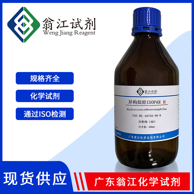 PB98107| 异构烷烃ISOPAR H| 64742-48-9 AR 99.0%