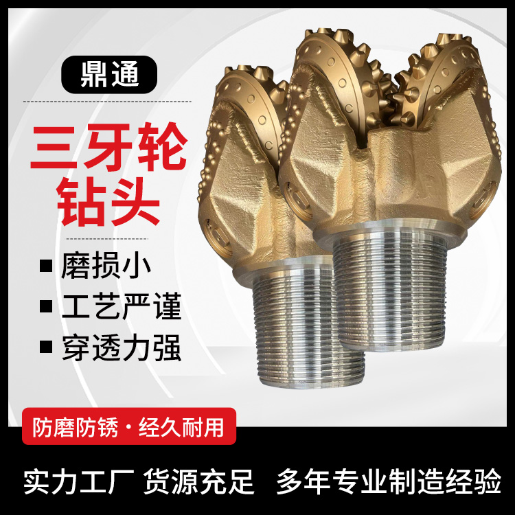 破岩齿牙轮钻具 三牙轮钻头 石油打井钻 冲击性好 牙齿表坚硬 鼎通