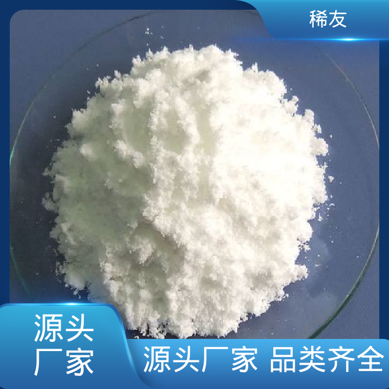 稀友稀土发光材料二氧化铈淡黄色粉末质量优良稳定供应