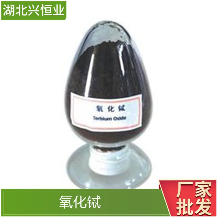 氧化铽 CAS号:12037-01-3 用作磷光体 含量：99% 兴恒业
