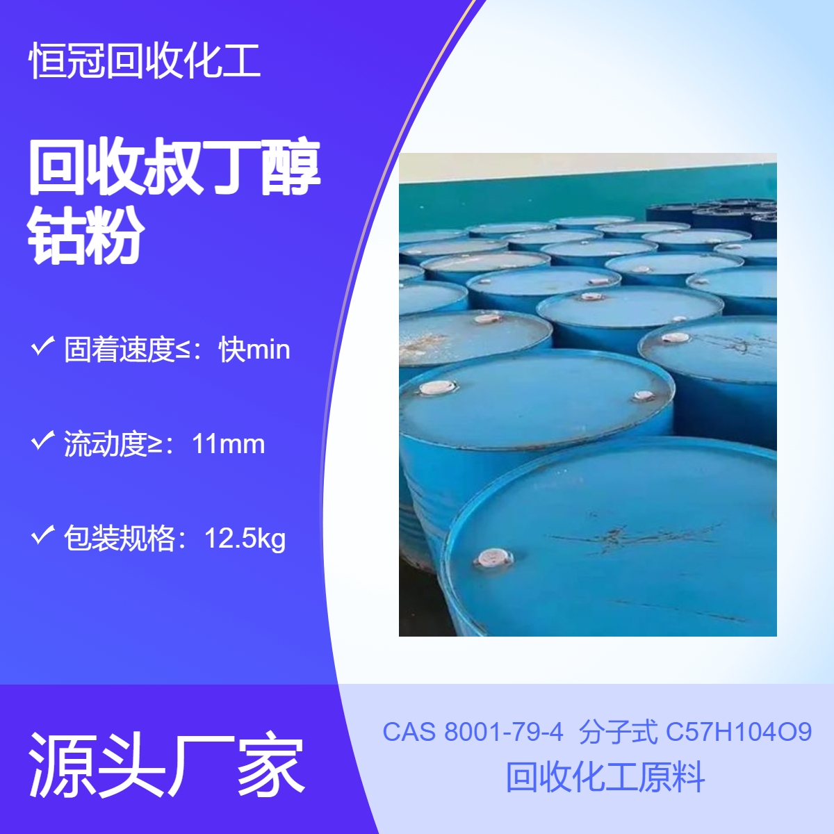 全国回收叔丁醇钴粉 正规厂家资质齐全 安全清理选择恒冠