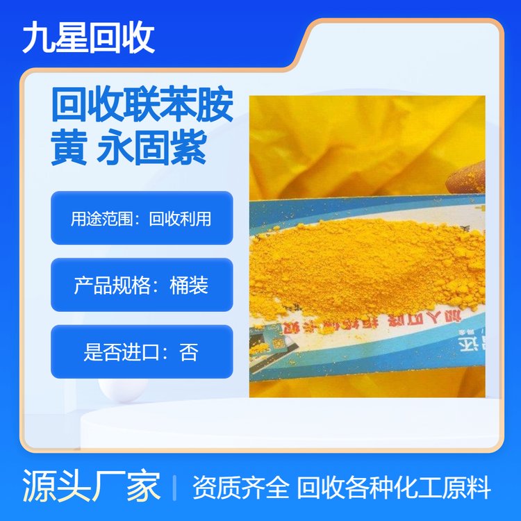 厂家回收联苯胺黄 收购永固紫 收镍粉 资质齐全 随叫随到