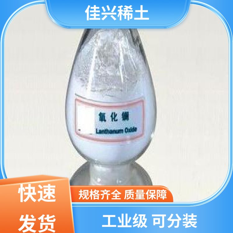 佳兴稀土 耐火材料 氧化镧粉 粉状白色固体 仓库现发