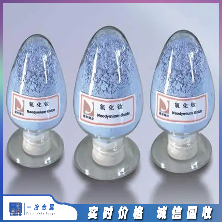 回收稀土氧化钕 l3833869988 镨钕 镝 氧铽 钬 镝铁 高于同行10%