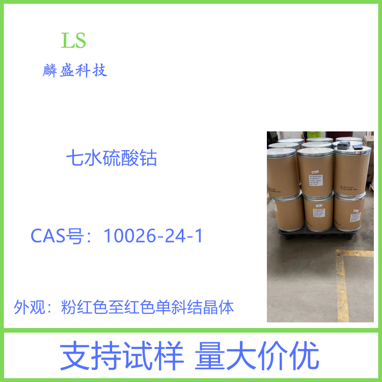 七水硫酸钴 10026-24-1 用于陶瓷釉料 电镀 生产其他钴盐 油漆催干剂