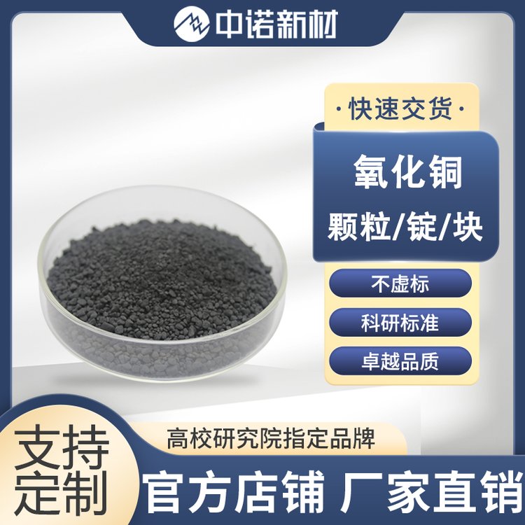 中诺新材 氧化铜 超细氧化铜粉 CuO 高纯铜粉末 铜靶材 蒸镀铜颗粒
