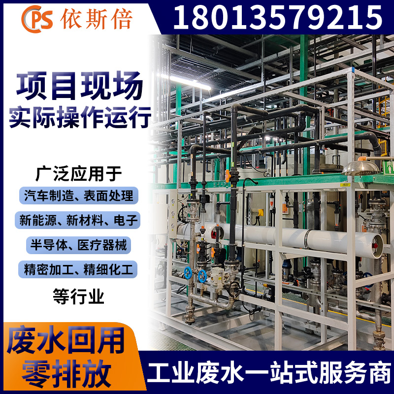 依斯倍电镀废水处理工程 中水回用系统 废水零排放设备厂家