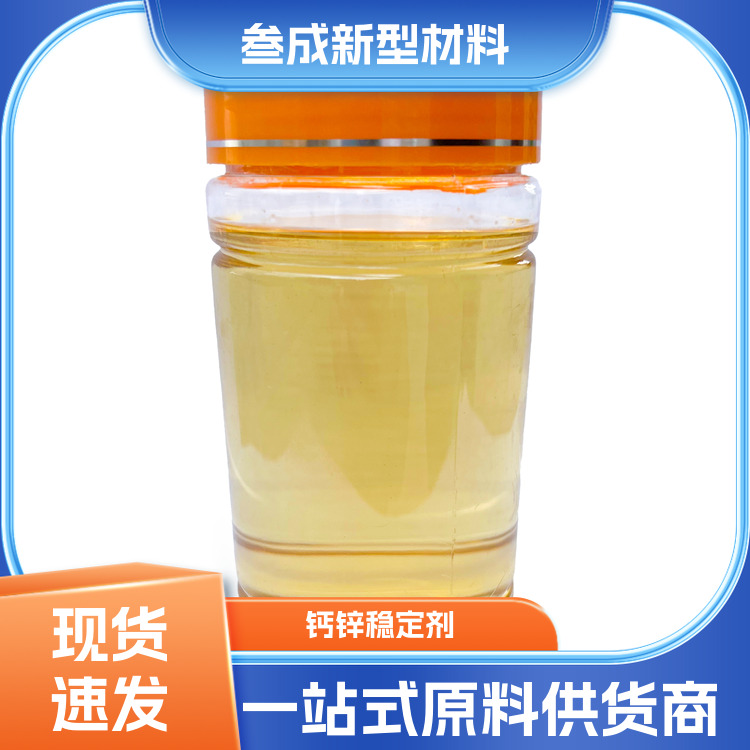 PVC液体热稳定剂 叁成科技 回弹性较好 型材管材多领域可用