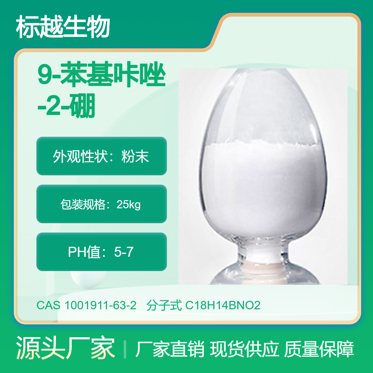 9-苯基咔唑-2-硼酸 1001911-63-2 有机合成中间体